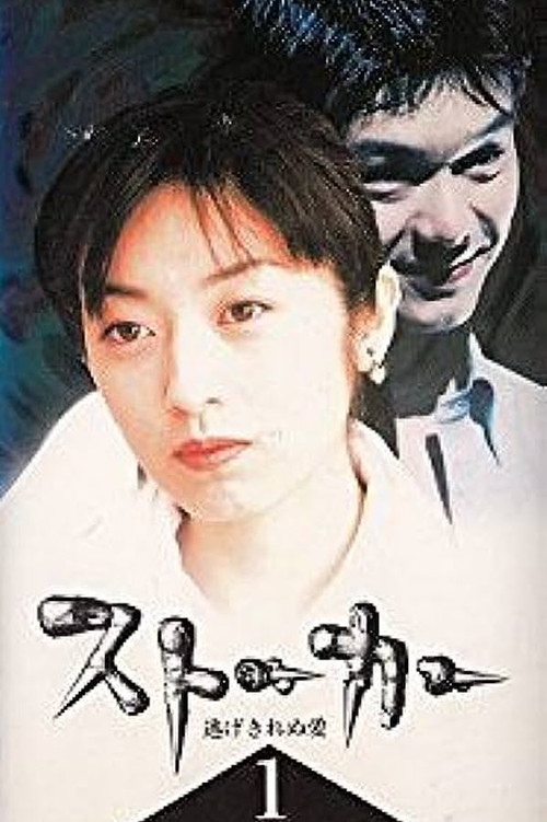 Póster de ストーカー 逃げきれぬ愛