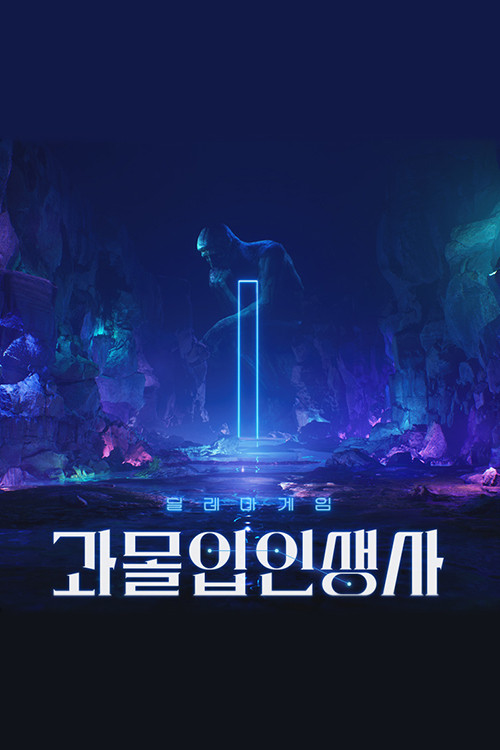 Póster de 과몰입 인생사