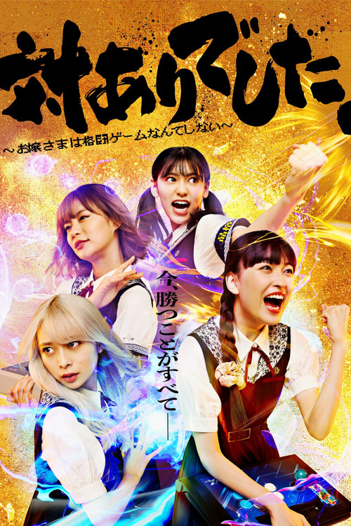 Póster de 対ありでした。～お嬢さまは格闘ゲームなんてしない～