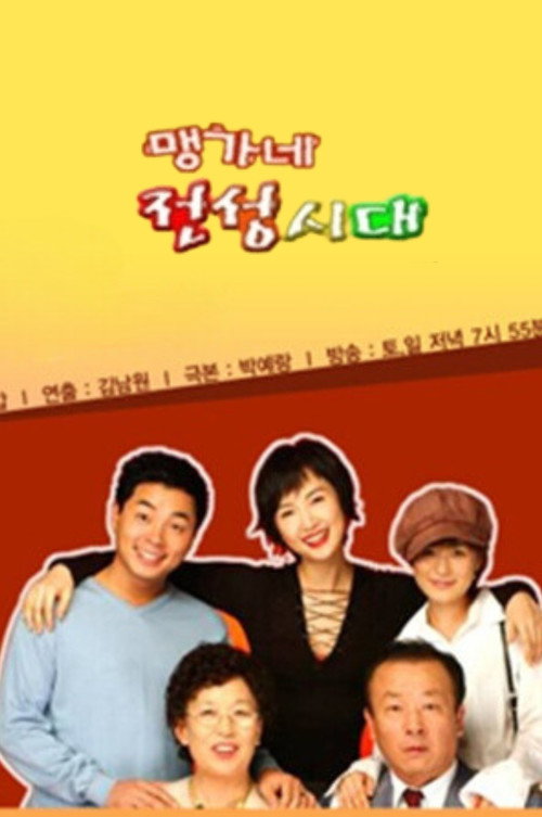 Póster de 맹가네 전성시대