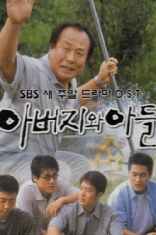 Póster de 아버지와 아들