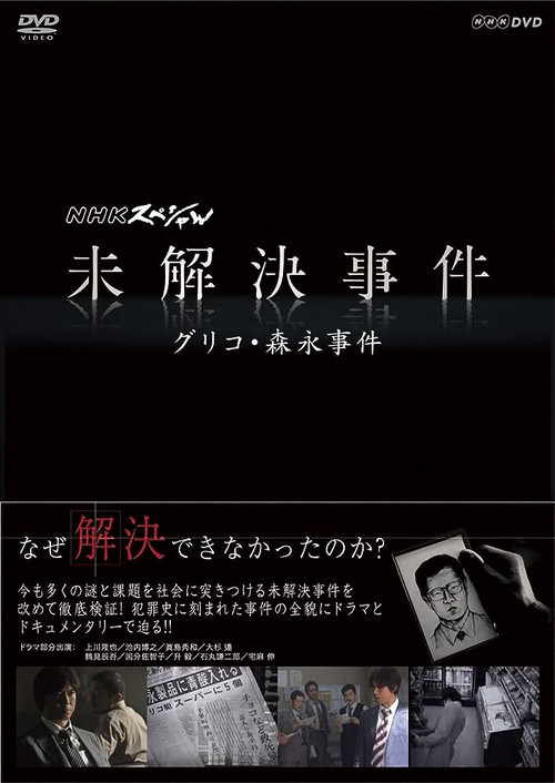 Póster de NHKスペシャル 未解決事件