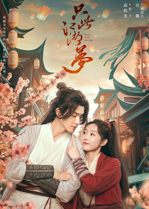 Póster de 只此江湖梦