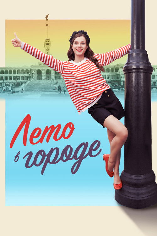 Póster de Лето в городе