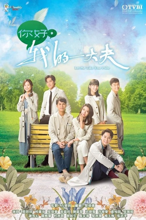 Póster de 你好，我的大夫