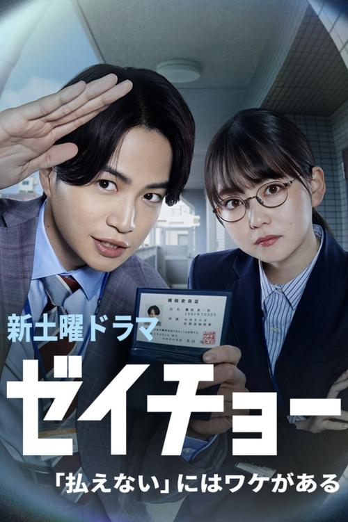 Póster de ゼイチョー ～「払えない」にはワケがある～