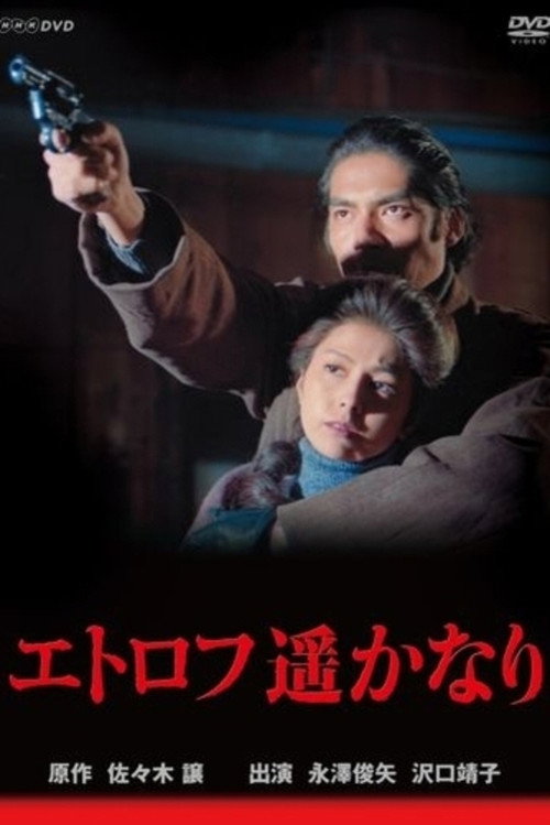 Póster de エトロフ遥かなり