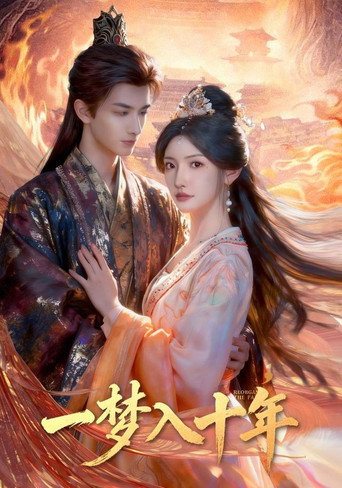 Póster de 一梦入十年