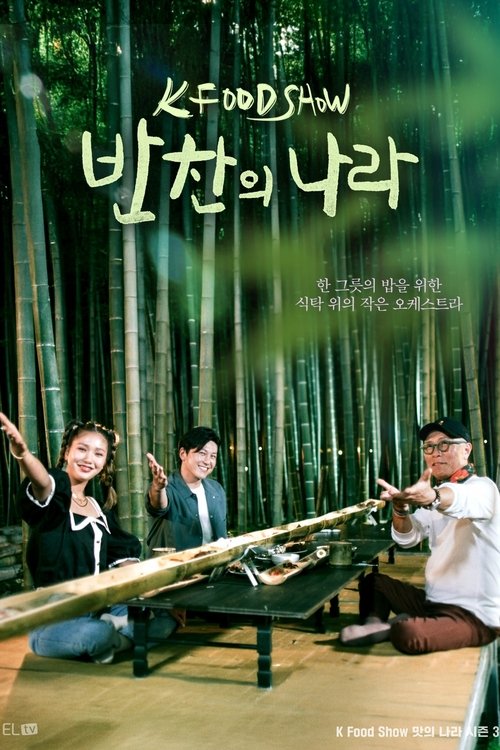 Póster de 반찬의 나라