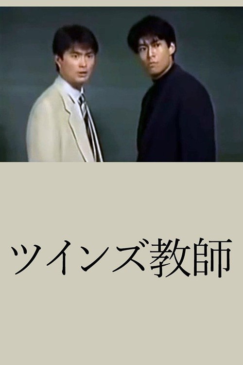 Póster de ツインズ教師