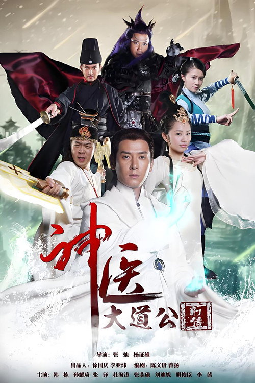 Póster de 神医大道公前传