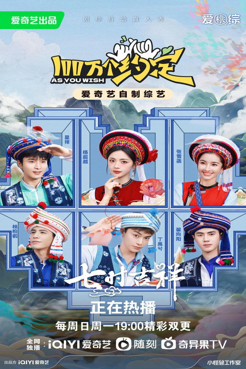 Póster de 100万个约定之七时吉祥