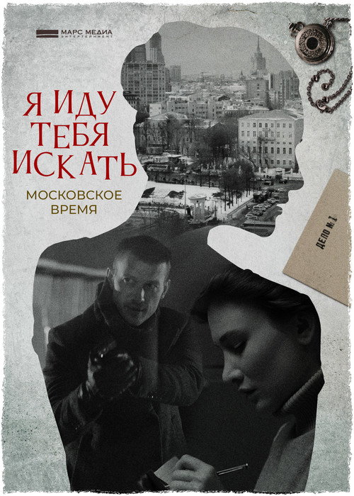 Póster de Я иду тебя искать