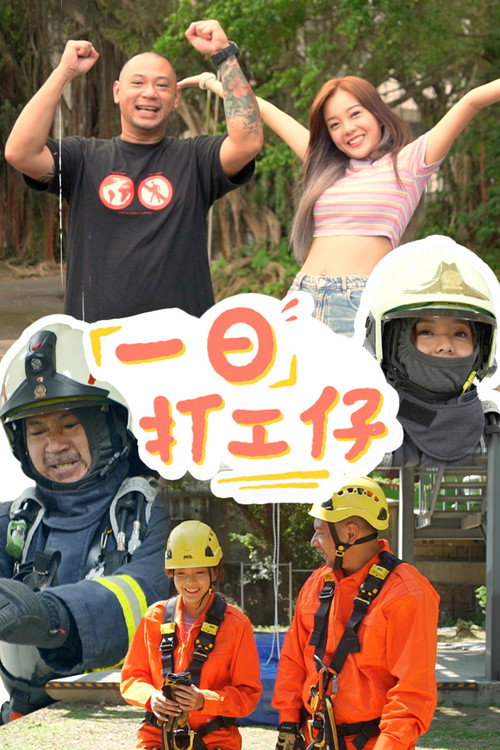 Póster de 一日打工仔
