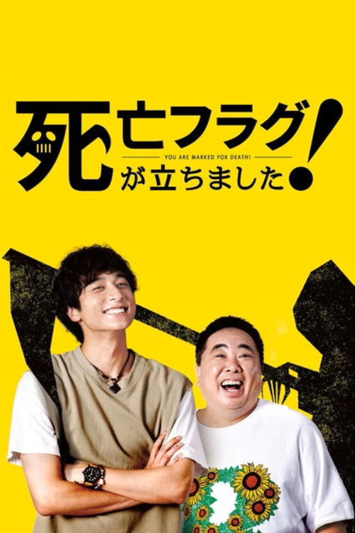 Póster de 死亡フラグが立ちました！