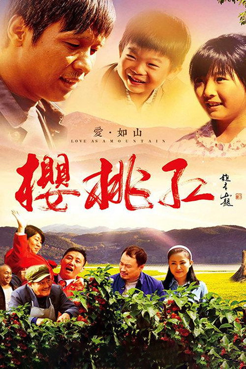 Póster de 樱桃红