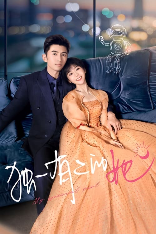 Póster de 独一有二的她