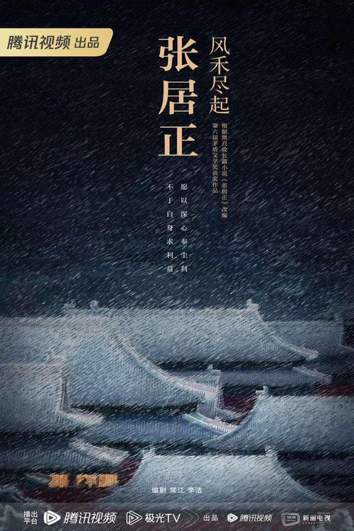 Póster de 风禾尽起张居正