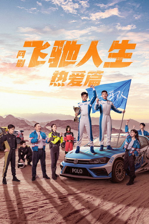 Póster de 飞驰人生热爱篇