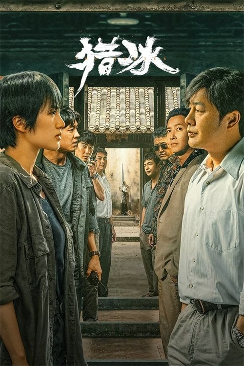 Póster de 猎冰