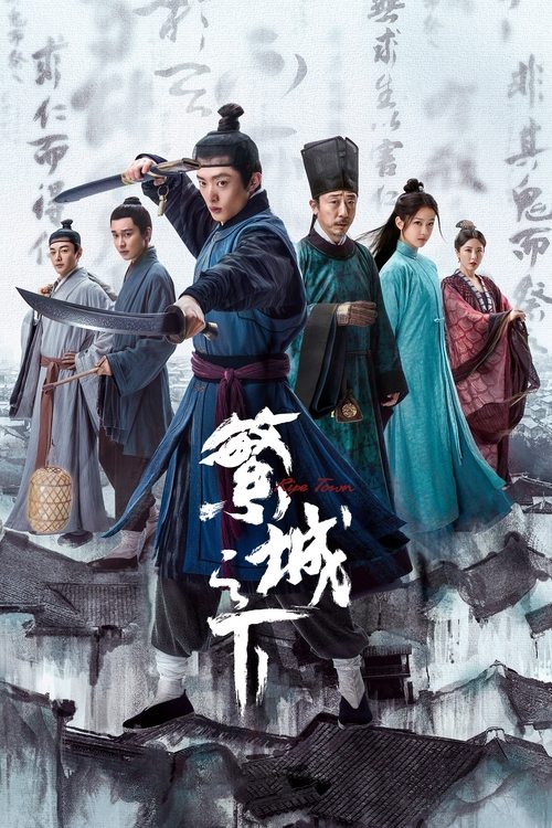 Póster de 繁城之下