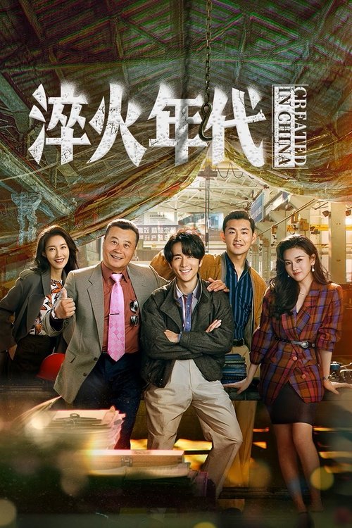 Póster de 淬火年代