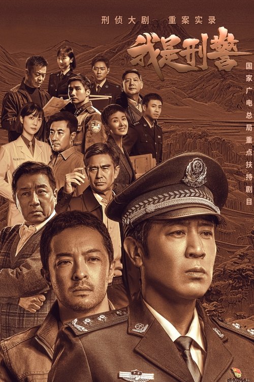 Póster de 我是刑警