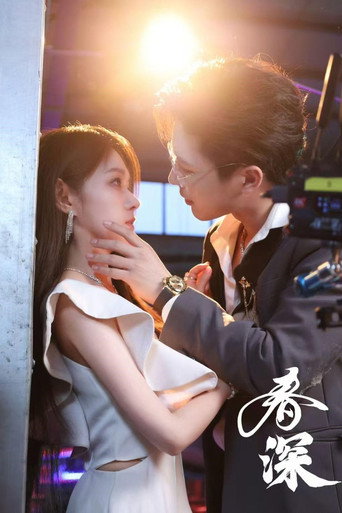 Póster de 春深
