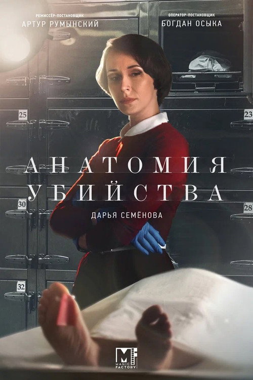 Póster de Анатомия убийства