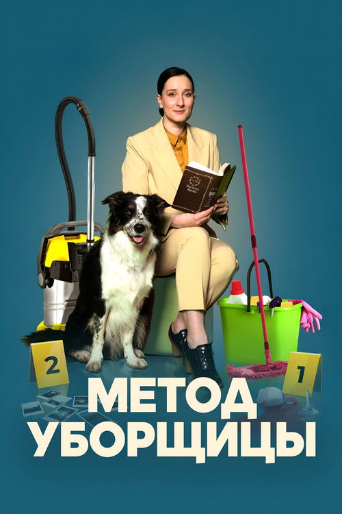 Póster de Метод уборщицы