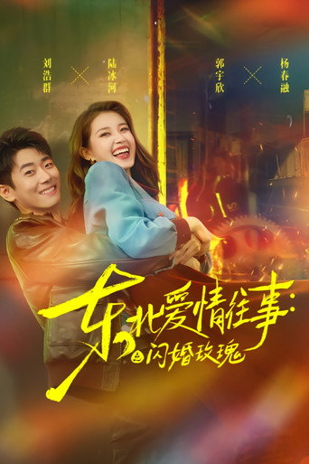 Póster de 东北爱情往事：闪婚玫瑰