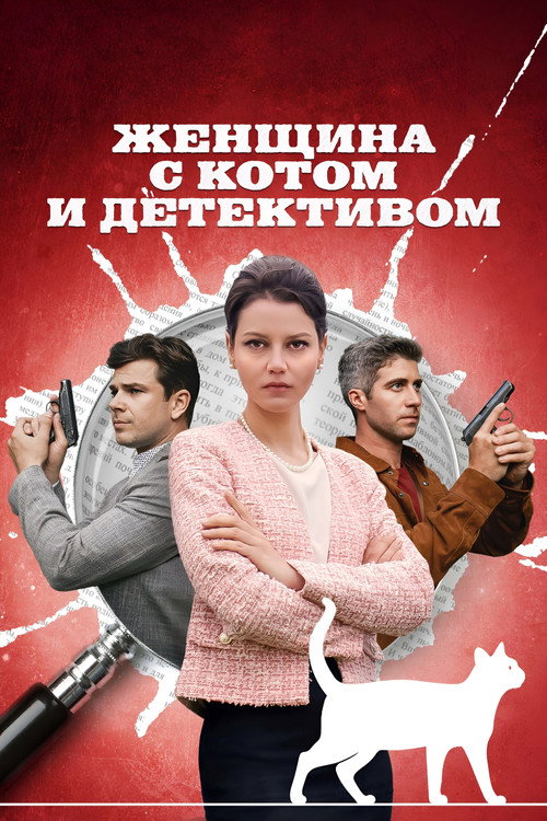 Póster de Женщина с котом и детективом
