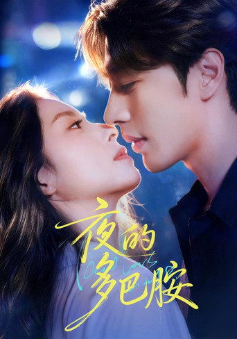 Póster de 夜的多巴胺