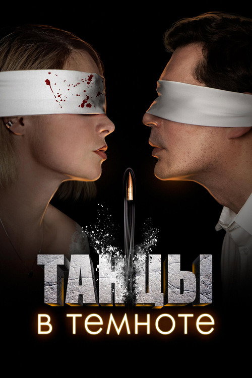 Póster de Танцы в темноте