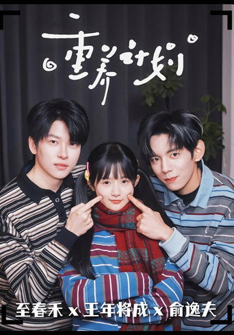 Póster de 重养计划