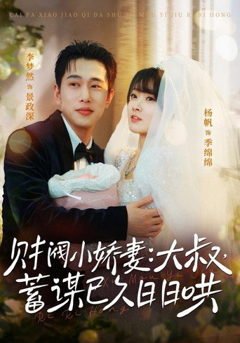 Póster de 财阀小娇妻：大叔，蓄谋已久日日哄