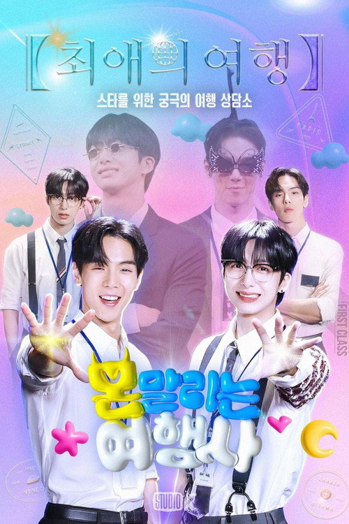 Póster de 몬말리는여행사