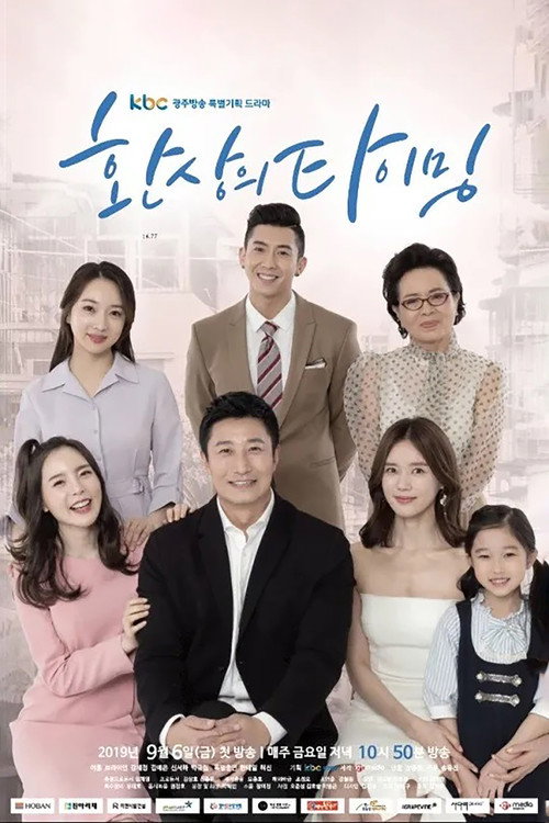 Póster de 奇妙的时机