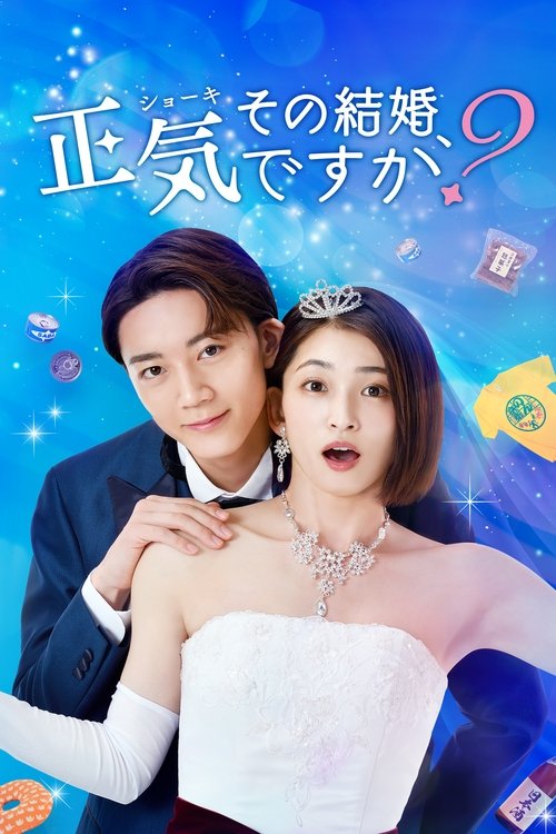 Póster de その結婚、正気ですか？