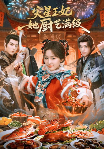 Póster de 灾星王妃她厨艺满级
