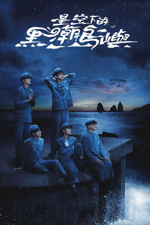 Póster de 星空下的黑潮島嶼《Black Tide Island》