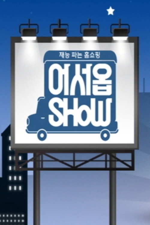 Póster de 어서옵SHOW