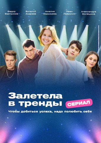 Póster de Залетела в тренды