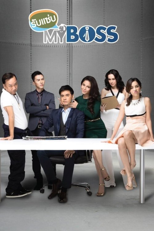 Póster de รับแซ่บ My Boss