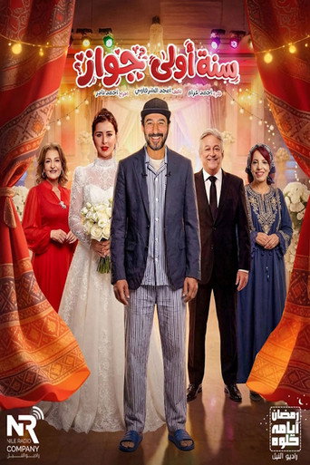 Póster de سنة أولى جواز