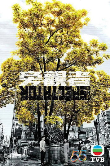 Póster de 旁觀者