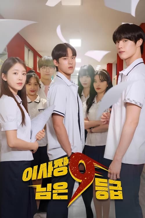 Póster de 이사장님은 9등급