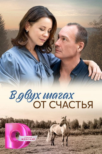 Póster de В двух шагах от счастья
