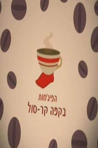 Póster de הפיג'מות בקפה קר-סול