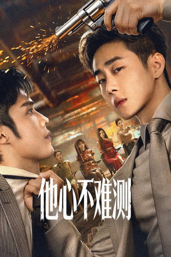 Póster de 他心不难测